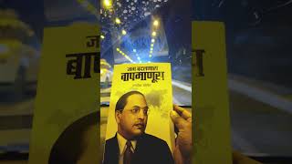 #जग_बदलणारा_बापमाणूस #drbabasahebambedkar !#book #पुस्तक