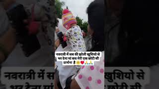 सगळ्यांना खुश धेव एकच मागणं देवीला #viralvideo #subscribe