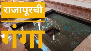 Konkan tour : Rajapur Ganga  राजापूरची गंगा - कोकण दर्शन