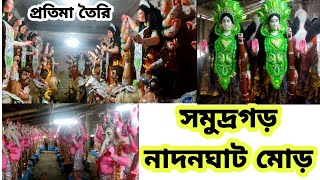 Maa durga aagomon 2023 || মাটি দিয়ে তৈরি ঠাকুর ভিডিও |Samudragarh durga puja video|durga puja 2023