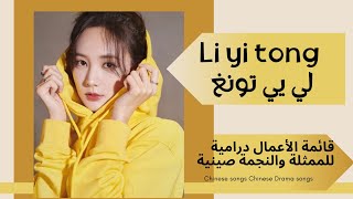 قائمة اعمال درامية  Li yi tong 💞بطلة لعبة التجسس 2023  و أسطورة الابطال الكوندور 🩵تحت طلب مشتركة