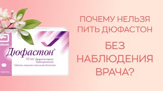 ​🙋‍♀️ Почему нельзя пить Дюфастон долгое время без наблюдения врача и чем это опасно?