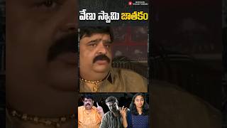 సలార్ హిట్ - వేణు స్వామి ఫట్ || Thulasi Chandu #salaarprabhas