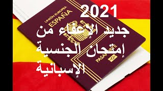 2021 الجديد في الإعفاء من امتحانات الجنسية الإسبانية