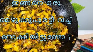 |വെണ്ടയ്ക്ക മെഴുക്കുപുരട്ടി|ladies finger fry|