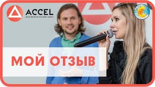 Школа Accel - как заработать в интернете 1000000 рублей за месяц на своей онлайн - школе 2018