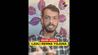 वंचित बहनों के लिए "लाड़ली बहना योजना" तीसरा चरण शुरू || Ladli Behna Yojana New Update