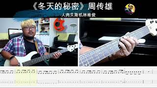 《冬天的秘密》周传雄 贝斯翻弹 bass cover 人肉贝斯机林维俊#basscover #bass #bassplayer #bassguiter #music #人肉贝斯机林维俊