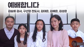 예배합니다 | 김승회 권사, 구선영 전도사 가정 (김태은, 김예은, 김성은)