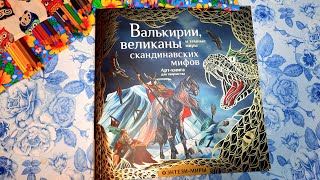 НОВИНКА! Обзор раскраски "Валькирии, великаны и тёмные миры скандинавских мифов.