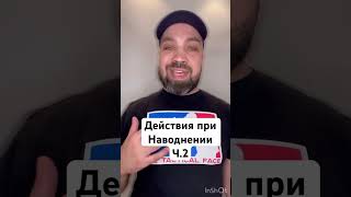 Врач Влад Харриган о действиях при наводнении ( часть 2 )