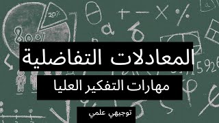 المعادلات التفاضلية مهارات التفكير العليا توجيهي علمي المنهاج الجديد 2005