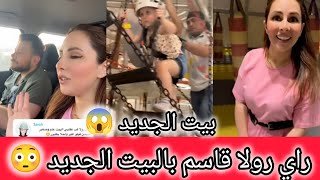 رولا ماعجبني البيت انتو شو رائيكم 💔فعاليات ميلا وبيرلا بمدينة الملاهي متنا خوف 😱رولا قاسم وحسام