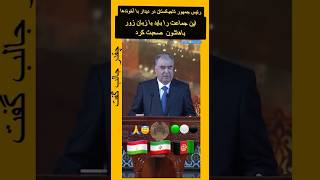 😇🇹🇯🇮🇷🇦🇫LIDER TAJIKISTAN EMOMALI RAHMAN یس جمهور تاجیکستان ПЕШВОИ МАН #youtube #shorts #viral