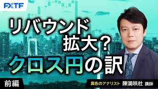 FX「リバウンド拡大？クロス円の訳【前編】」陳満咲杜氏 2024/8/14