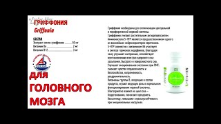 Гриффония для МОЗГА: увеличивает выработку СЕРОТОНИНА и ЭНДОРФИНА / Фролов Ю.А. и Бутакова О.А.