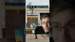 ЗСУ в Херсоне