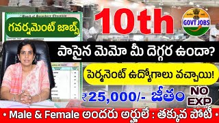 10th పాస్ మెమో ఉందా? గవర్నమెంట్ జాబ్స్ మీకోసం| Latest 10th Pass Govt MTS Jobs 2023 | Jobs Search