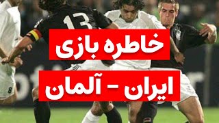 فوتبال ایران - آلمان 2004 #فوتبال #ورزش  #ایران #آلمان