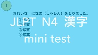 【N4】漢字④_JLPT_mini test