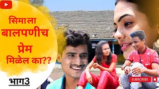 सीमाला बालपणीच प्रेम मिळेल का? | College Masti Epi3 | मराठी वेबसिरीज