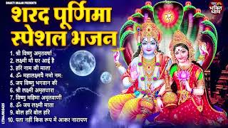 Sharad Purnima Bhajan || शरद पूर्णिमा 2024 स्पेशल भजन |Vishnu Ji Lakshmi Ji Ke Bhajan|Bhajan 2024