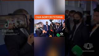 Володин: ‘’США боятся Путина’’!