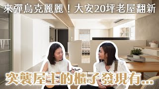 【老屋翻新】突襲屋主的櫃子竟然發現有...台北大安 #中古屋 兩房兩廳兩衛 ft.超可愛屋主｜設計開箱EP.7｜森叄室內設計