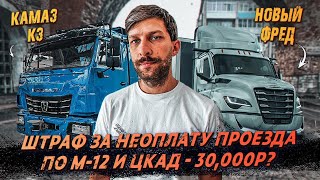 Перевозчики Против Весовых Рамок ❗️ Будущие Штрафы на М 12 ❗️ Обновили Камаз К3 ❗️