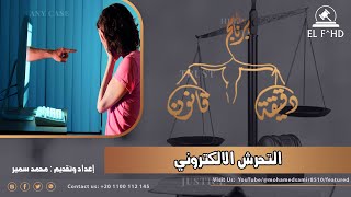 التحرش الإلكتروني - Cyber harassment - الفهد للمحاماه