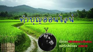 ทำบุญออนไลน์