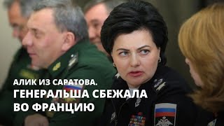 Генеральша сбежала во Францию. Алик из Саратова