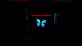 нажми на бабочку 🦋 #актив #рекомендации #Shorts