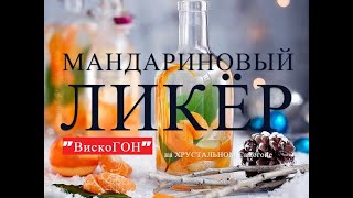 👍 МАНДАРИНОВЫЙ ЛИКЁР на Хрустальном Самогоне ! Ароматный Вкус Детства ! Неповторимые Эмоции !