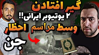 لحظات ترسناک گیر کردن ۲ جوون ایرانی تو مراسم احضار جن کافر 😱 کمر یکیشون شکست(کاملا واقعی)