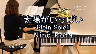 訃報アラン・ドロンさん【太陽がいっぱい Plein Soleil  /ニーノ･ロータ Nino Rota  ピアノ】 1960年 映画『太陽がいっぱい』松山祐士編曲