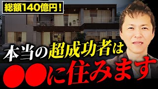 【超豪邸】日本を代表する経営者10人の自宅を不動産のプロが徹底解説します！