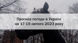 Прогноз погоди в Україні на 17-19 лютого 2023 року