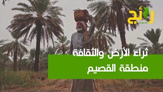 منطقة القصيم؛ ثراء الأرض والثقافة، وجمال تحكيه عمارتها منذ القدم.