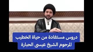 دروس مستفادة من حياة الخطيب المرحوم الشيخ عيسى الحبارة