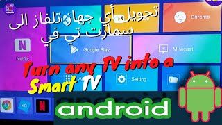 تحويل أي جهاز تلفاز الى سمارت تي Smart TV في مجانا Turn any TV into a Smart TV for free