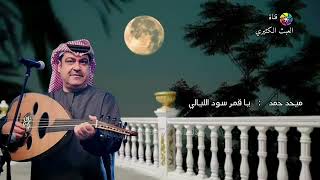 ميحد حمد - يا قمر سود الليالي