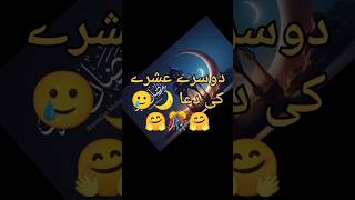 #🌙dusre ashre ki dua 🎊🤗🎊#Ramzan special video#Ramzan special dua#dusra ashra 🥲