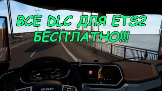 Бесплатная установка DLC для ETS2 1.52.0.6 2024