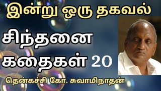 #20 இன்று ஒரு தகவல் | Indru Oru Thagaval  | தென்கச்சி கோ. சுவாமிநாதன் |Thenkatchi Ko. Swaminathan