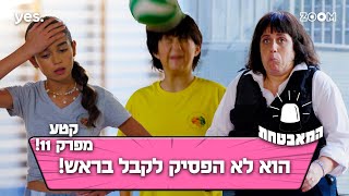 המאבטחת | קטע מפרק 11 | הן איבדו את זה!