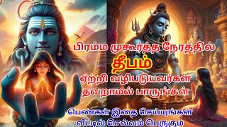 🔱பிரம்ம முகூர்த்த நேரத்தில் தீபம் ஏற்றி வழிபட்டால் கிடைக்கும் பலன்கள்🪔| பலன்கள் | devotional tamil