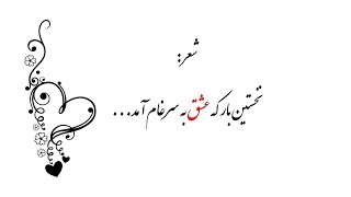 نخستین بار که عشق به سراغم آمد،... از اقای  ایران درودی