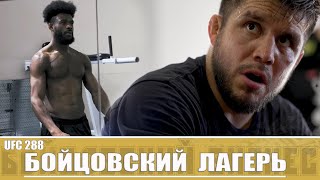 Возвращение Генри Сехудо | Тренировочный Лагерь UFC 288: Сехудо против Стерлинга Эпизод 3