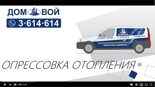 Опрессовка системы отопления, водоснабжения